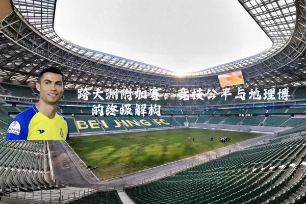 跨大洲附加赛:竞技公平与地理博弈的终极解构