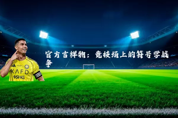 官方吉祥物:竞技场上的符号学战争