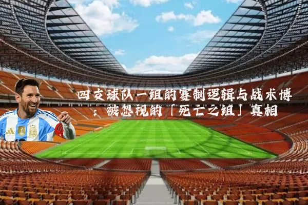 四支球队一组的赛制逻辑与战术博弈:被忽视的「死亡之组」真相