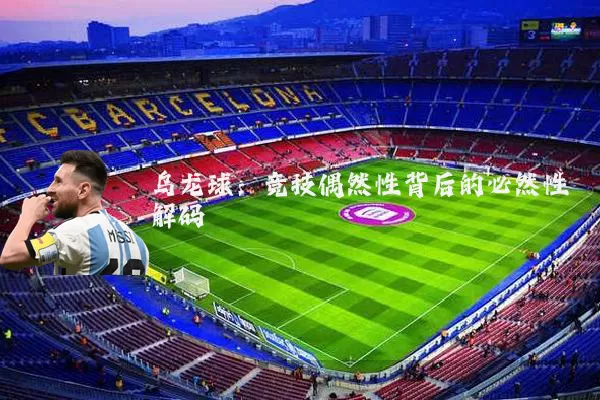 乌龙球:竞技偶然性背后的必然性解码