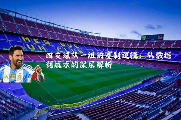 四支球队一组的赛制逻辑:从数据到战术的深层解析