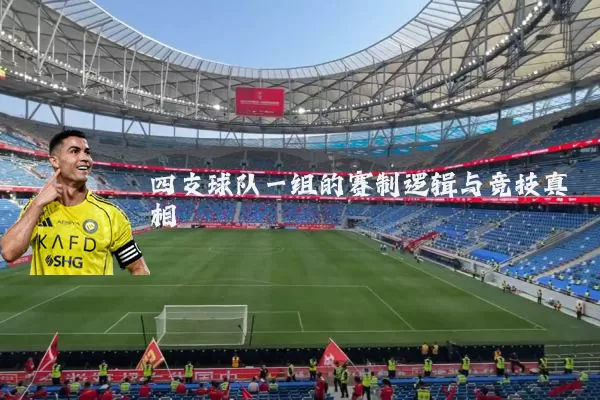 四支球队一组的赛制逻辑与竞技真相