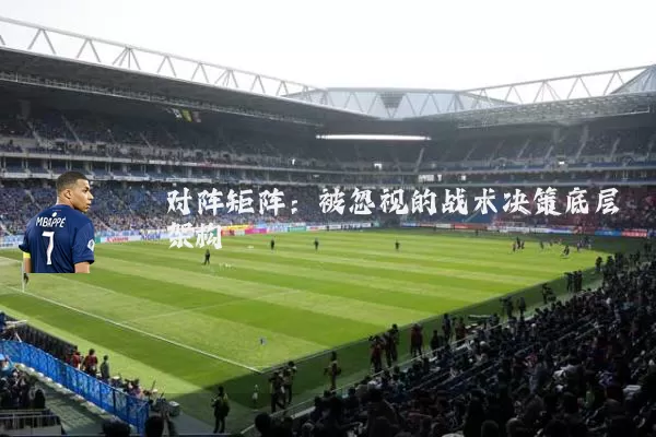 对阵矩阵:被忽视的战术决策底层架构