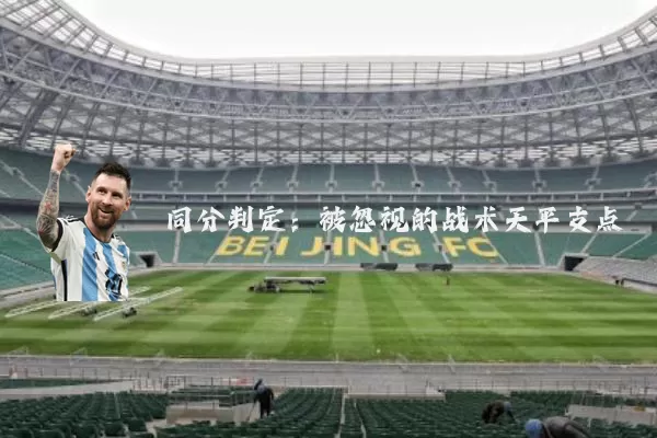 同分判定:被忽视的战术天平支点