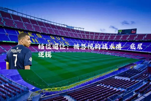 档位避让:被忽视的战术博弈底层逻辑