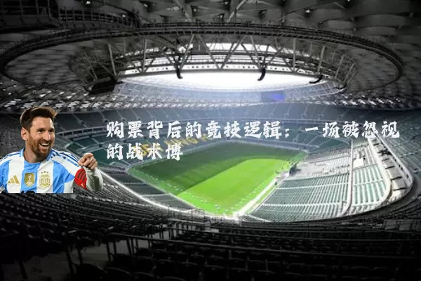 购票背后的竞技逻辑：一场被忽视的战术博弈