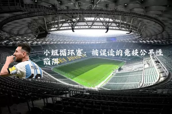 小组循环赛：被误读的竞技公平性陷阱