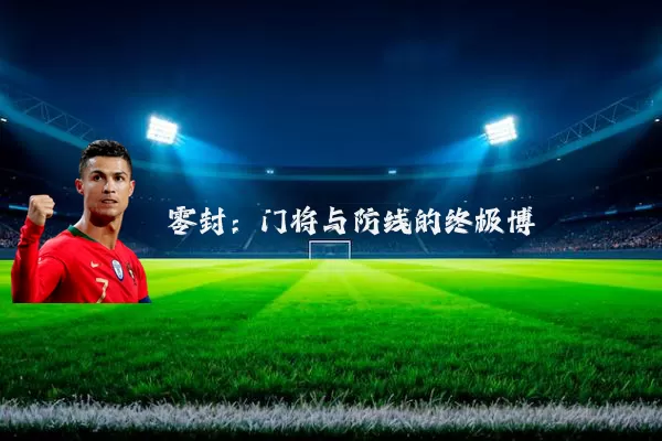 零封:门将与防线的终极博弈
