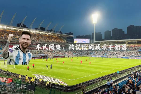 半区隔离:被误读的战术平衡器