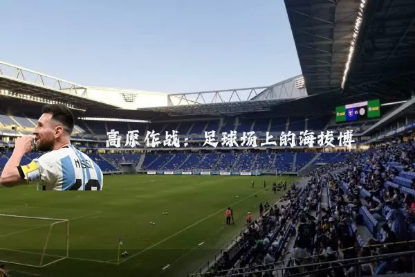 高原作战:足球场上的海拔博弈