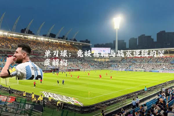 单刀球:竞技真相与战术逻辑的深度解构