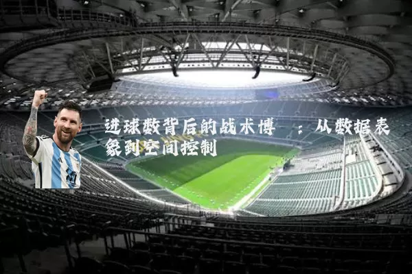 进球数背后的战术博弈:从数据表象到空间控制