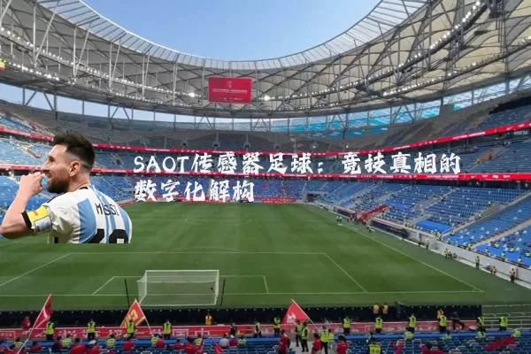 SAOT传感器足球:竞技真相的数字化解构