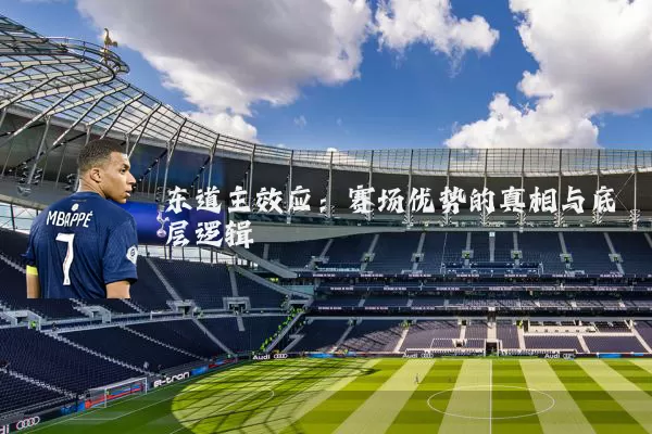 东道主效应:赛场优势的真相与底层逻辑