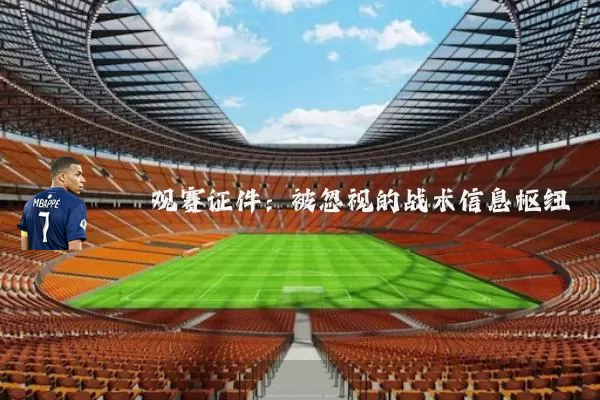 观赛证件：被忽视的战术信息枢纽