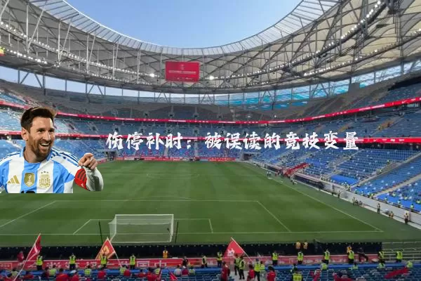 伤停补时:被误读的竞技变量