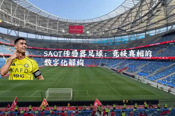 SAOT传感器足球:竞技真相的数字化解构