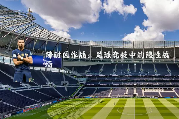 跨时区作战:足球竞技中的隐性战场