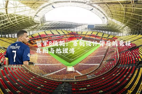 冠军8场制：赛制设计背后的竞技真相与地理博弈