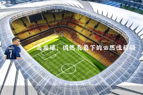 乌龙球:偶然表象下的必然性解码