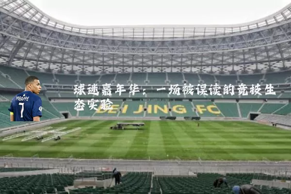 球迷嘉年华：一场被误读的竞技生态实验