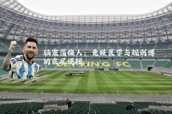 脑震荡换人:竞技医学与规则博弈的底层逻辑