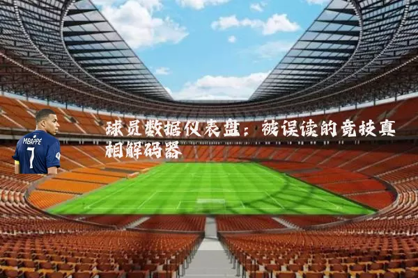 球员数据仪表盘：被误读的竞技真相解码器