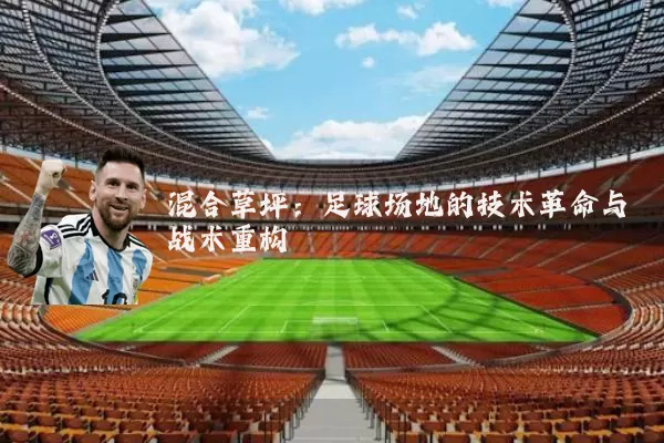 混合草坪:足球场地的技术革命与战术重构