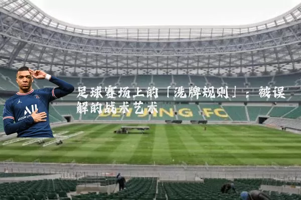 足球赛场上的「洗牌规则」:被误解的战术艺术