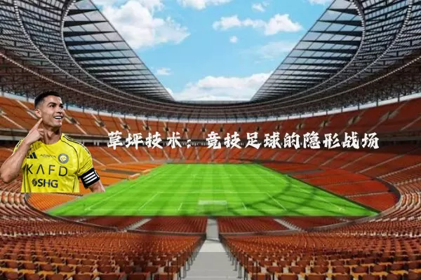 草坪技术：竞技足球的隐形战场