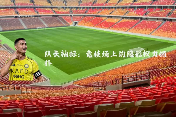 队长袖标：竞技场上的隐形权力拓扑