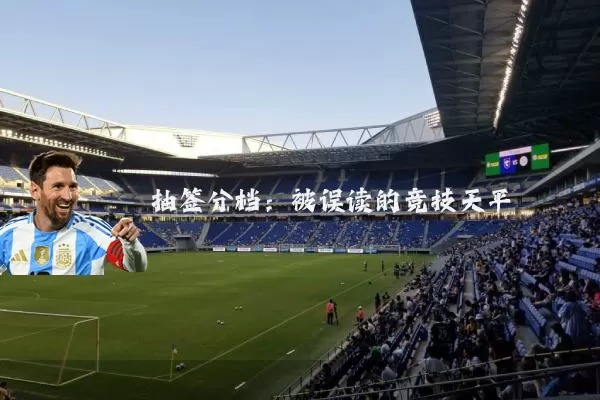 抽签分档:被误读的竞技天平